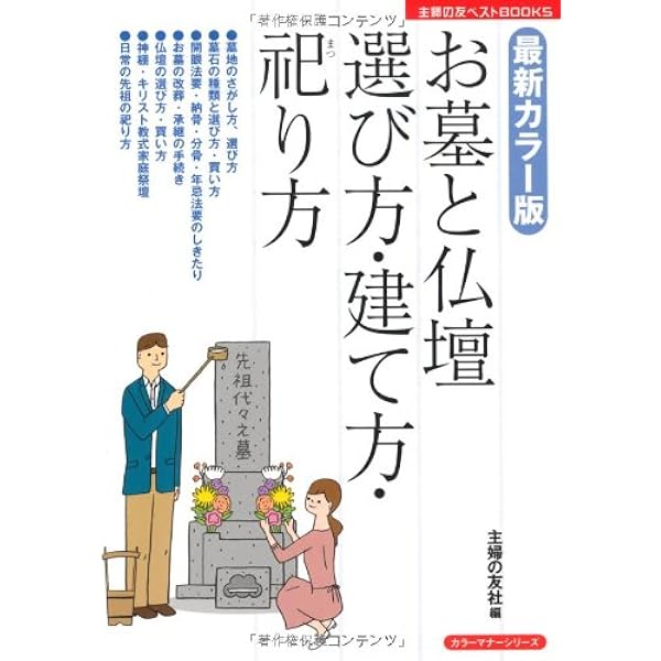 最新カラー版 お墓と仏壇 選び方 建て方 祀り方 主婦の友ベストｂｏｏｋｓ 主婦の友社 本 通販 Amazon