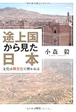 途上国から見た日本　文化は異文化で磨かれる