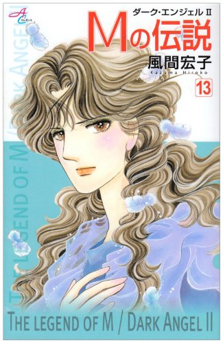 『Mの伝説-ドクターM ダーク・エンジェル』13巻