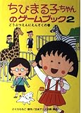 ちびまる子ちゃんのゲームブック 2 どうぶつえんにえんそくの (ポプラ社の新・小さな童話 131)