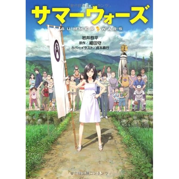 サマーウォーズ('09角川書店/D.N.ドリームパートナーズ/ワーナー・ブラザ… サマーウォーズ('09角川書店/D.N.ドリームパートナーズ/ワーナー