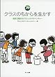 クラスのちからを生かす: 教室で実践するプロジェクトアドベンチャー