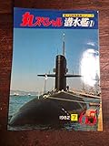 丸スペシャル　65　潜水艦⑴