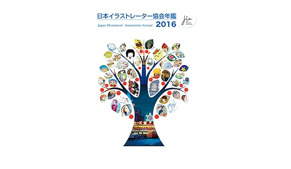 日本イラストレーター協会年鑑16 蟹江 隆広 内野 僚子 田中しのぶ 本 通販 Amazon