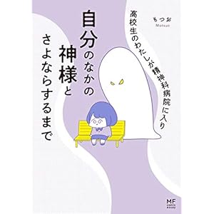 高校生のわたしが精神科病院に入り自分のなかの神様とさよならするまで (コミックエッセイ)の表紙