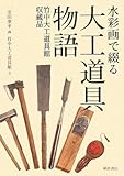 水彩画で綴る大工道具物語―竹中大工道具館収蔵品