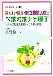尿もれ・頻尿・前立腺肥大にペポカボチャ種子~ハープ医療先進国ドイツで高い評価 (ふるさと文庫)