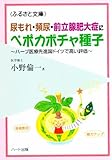 尿もれ・頻尿・前立腺肥大にペポカボチャ種子~ハープ医療先進国ドイツで高い評価 (ふるさと文庫)