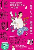 化粧劇場 わたしたちが本当に知りたいメイク術