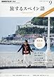 NHKテレビ 旅するスペイン語 2017年9月号 [雑誌] (NHKテキスト)