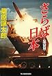 さらば日本 怒涛篇 (ハルキ文庫)