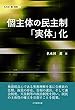 個主体の民主制「実体」化 (名木田薫著作集 1)