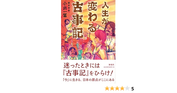 人生が変わる古事記 小出一冨 本 通販 Amazon
