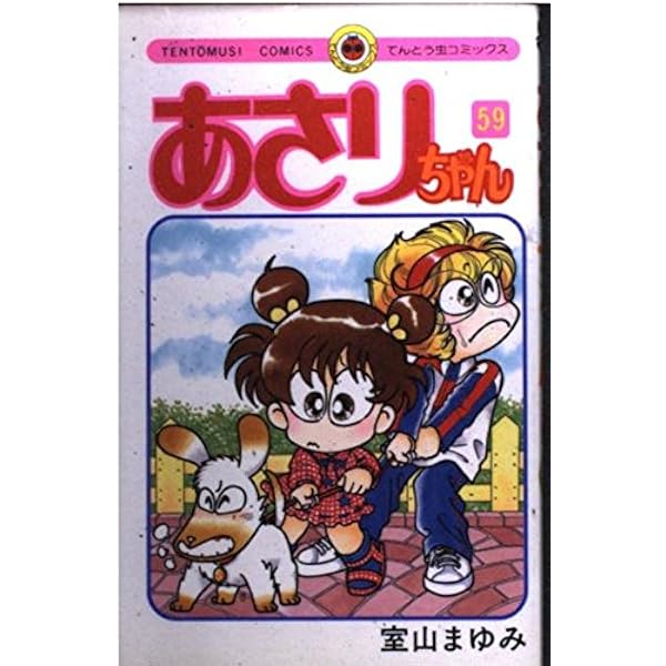 ♡あさりちゃん♡ Amazon.co.jp: あさりちゃん（57） (てんとう虫コミックス