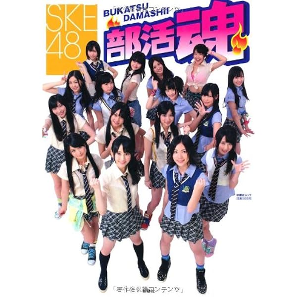 Amazon.co.jp: SKE48 COMPLETE BOOK 2010-2011 : SKE48: 本