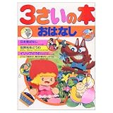 3さいの本・おはなし (デラックス版幼稚園絵本 4)