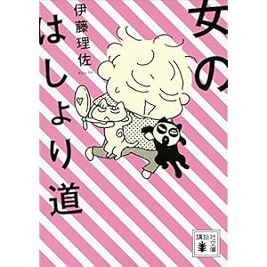 女のはしょり道 (講談社文庫)