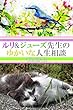 ルリ&ジューズ先生のゆかいな人生相談『 ペリー提督の髪を切ります 』
