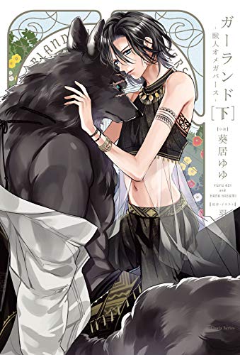 『ガーランド－獣人オメガバース－』