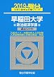 早稲田大学政治経済学部 2019―過去5か年 (大学入試完全対策シリーズ 21)