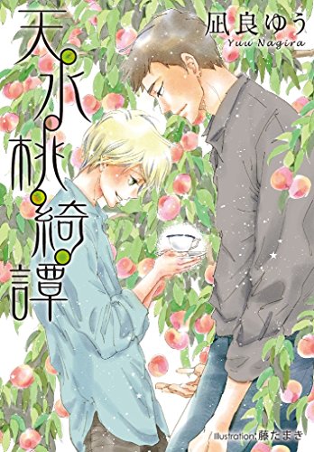 凪良ゆう:天水桃綺譚 (プラチナ文庫)