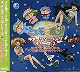 �킪�܂܁��t�F�A���[ �~�����Ń|��! �L�����\���O�V���[�Y2