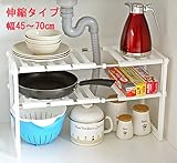 Asien ラック　シンク下収納　伸縮タイプ　食器棚　伸縮棚 収納 フリーラック トイレ、キッチン収納棚 簡単組立式（45～70×26×38cm　ホワイト）