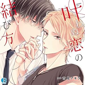 ドラマCD「叶わぬ恋の結び方」