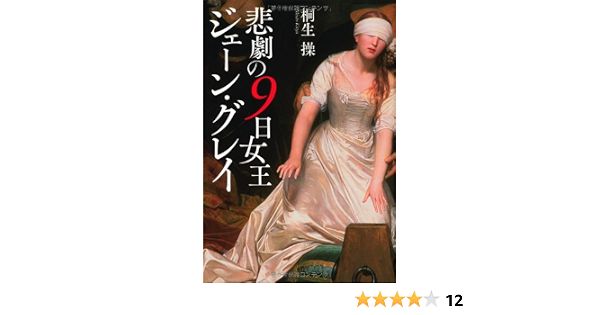 悲劇の9日女王 ジェーン グレイ 桐生 操 本 通販 Amazon 悲劇の9日女王 ジェーン グレイ 桐生 操 本 通販 Amazon