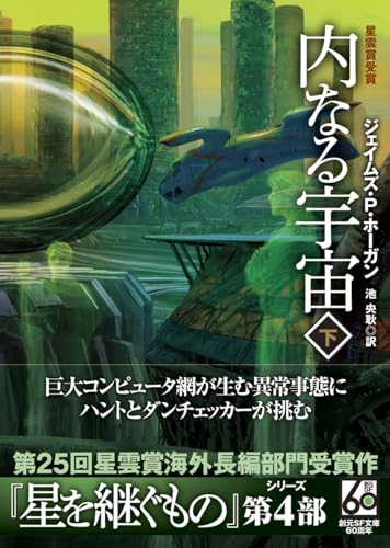 内なる宇宙 下【新版】 (創元ＳＦ文庫)