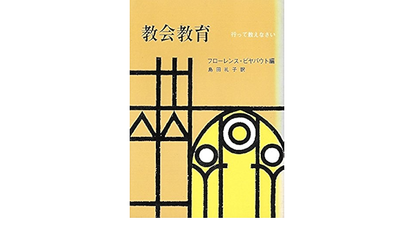教会教育 行って教えなさい 1973年 島田 礼子 本 通販 Amazon