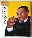 キングぼくし: わたしには夢がある! (絵本版新こども伝記ものがたり)