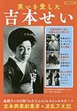 笑いを愛した吉本せい (洋泉社MOOK)