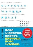 もしドラえもんの「ひみつ道具」が実現したら　タケコプターで読み解く経済入門