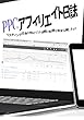 PPCアフィリエイト日誌　リスティング広告を始めて1か月間の記録を完全公開します！