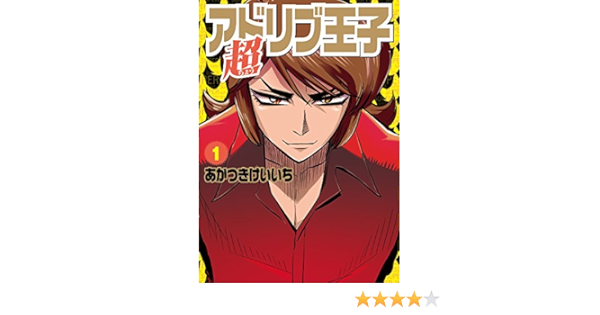 Amazon Co Jp 超アドリブ王子 1巻 パチスロパニック7 Ebook あかつきけいいち 本