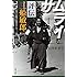 松田美智子「サムライ 評伝 三船敏郎 （文春文庫）」
