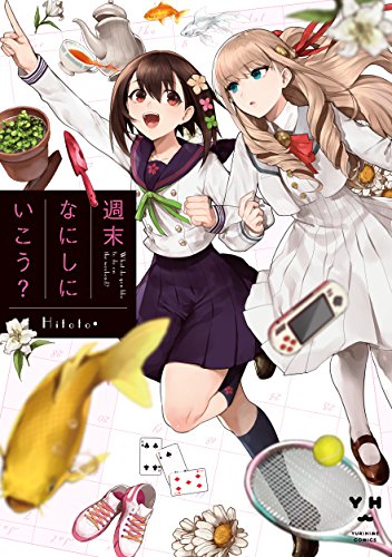 週末なにしにいこう? (百合姫コミックス)