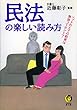 民法の楽しい読み方　ベッドの上での約束は無効ってホント？ (KAWADE夢文庫)
