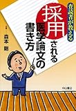 査読者が教える 採用される医学論文の書き方