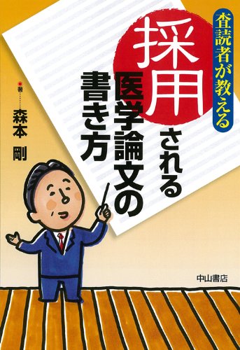 査読者が教える 採用される医学論文の書き方 査読者が教える 採用される医学論文の書き方