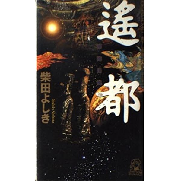 炎都: City Inferno (徳間文庫 し 22-1) | 柴田 よしき |本 | 通販 