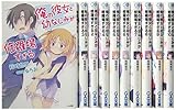 俺の彼女と幼なじみが修羅場すぎる 文庫 1-12巻セット (GA文庫)
