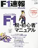 F-1速報PLUS (プラス) VOL.23 2012年 3/21号 [雑誌]