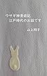 ウサギ神漫遊記　江戸時代のお話です