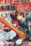 成長チートになったので、生産職も極めます! ライトノベル 1-3巻セット