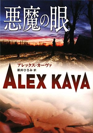 悪魔の眼 (MIRA文庫)