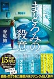 香坂鮪:まどろみの殺意 (宝島社文庫 『このミス』大賞シリーズ)