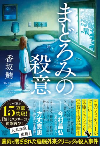 香坂鮪:まどろみの殺意 (宝島社文庫 『このミス』大賞シリーズ)
