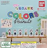 ふらっとならぶんです。 COLORS of Peanuts スヌーピー [全8種セット(フルコンプ)] ガチャガチャ カプセルトイ